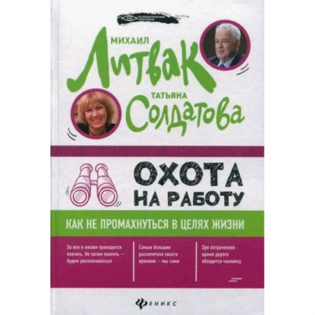 Психология личности, книга Охота на работу. Как не промахнуться в целях жизни заказать