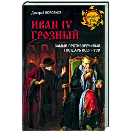 Россия в XVIII в., книга Иван l V Грозный заказать