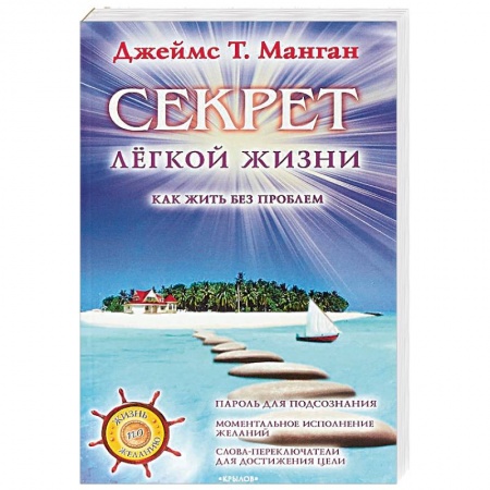 Практическая психология, книга Секрет легкой жизни. Как жить без проблем заказать