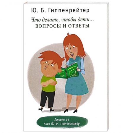 Книги, книга Что делать, чтобы дети... Вопросы и ответы заказать