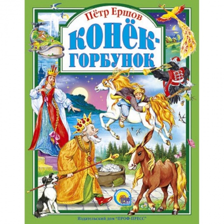 Книги, книга Конек-горбунок заказать