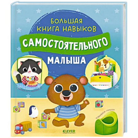 Развитие общих способностей, книга Большая книга навыков самостоятельного малыша заказать