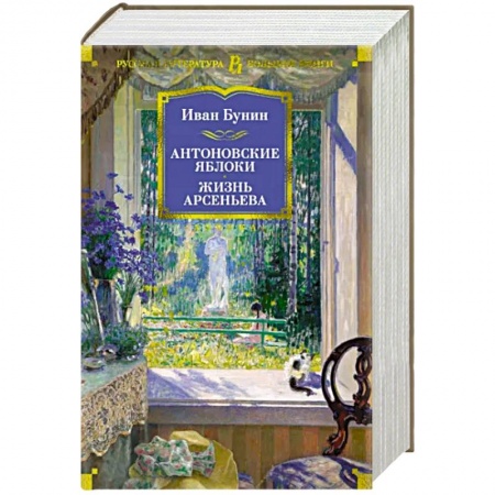 Русская классика, книга Антоновские яблоки.Жизнь Арсеньева заказать