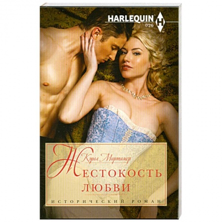 Книги, книга Жестокость любви заказать