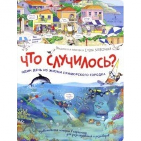Знакомство с миром, развитие малыша, книга Что случилось? История приморского городка заказать