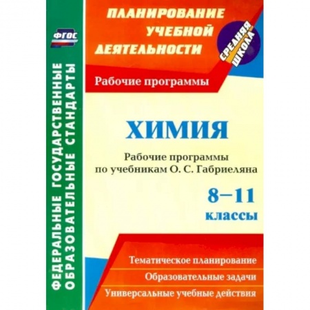 Химия, книга Химия. 8-11 классы. Рабочие программы по учебникам О.С. Габриеляна. ФГОС заказать