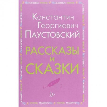 Повести и рассказы о животных, книга Рассказы и сказки заказать