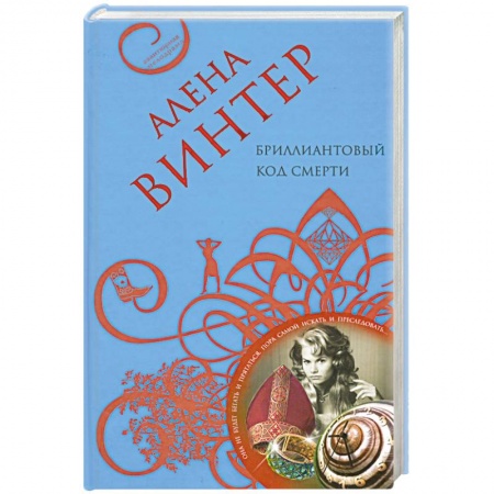 Книги, книга Бриллиантовый код смерти заказать