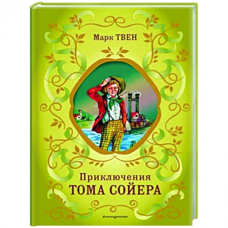 Произведения школьной программы, книга Приключения Тома Сойера заказать