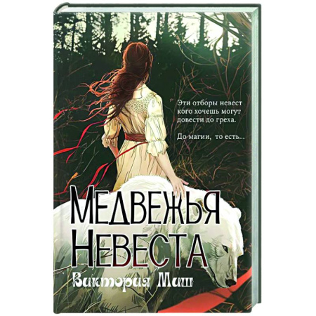 Русское фэнтези, книга Медвежья невеста заказать