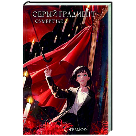 Зарубежное фэнтези, книга Серый градиент. Сумеречье заказать