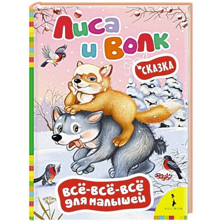 Книги, книга Лиса и волк заказать