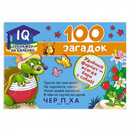 Кроссворды, головоломки, комиксы, книга 100 загадок заказать