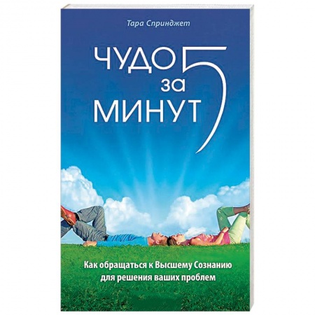 Книги, книга Чудо за пять минут. Исцеление при помощи Высшего Сознания заказать