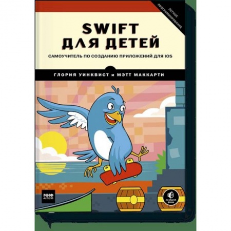 Активные игры дома и на улице, книга Swift для детей. Самоучитель по созданию приложений для iOS заказать