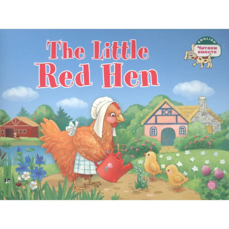 Чтение на английском языке, книга The Little Red Hen / Рыжая Курочка. (на английском языке) заказать