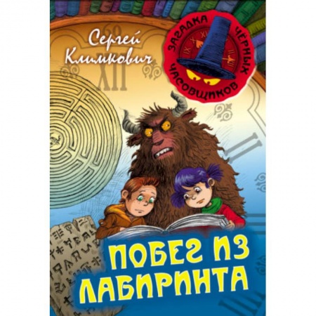 Мистика. Фантастика. Фэнтези, книга Побег из Лабиринта заказать