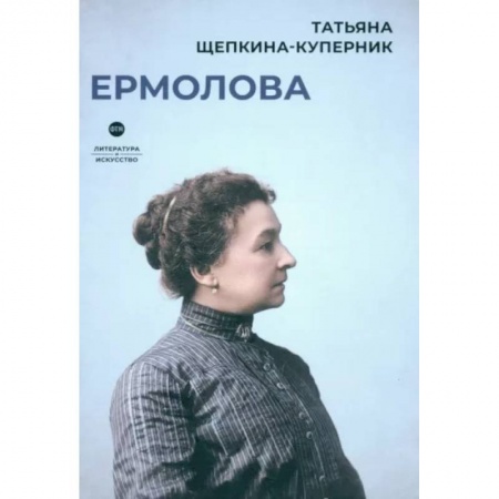 Мемуары, биографии деятелей культуры, искусства, книга Ермолова заказать