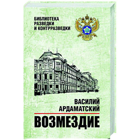 Русская классика, книга Возмездие заказать