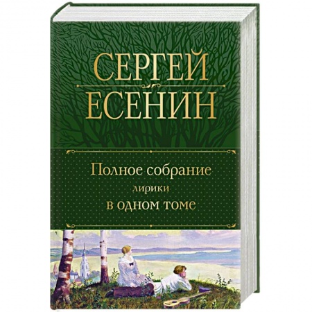 Русская поэзия, книга Есенин С. Полное собрание лирики в одном томе заказать