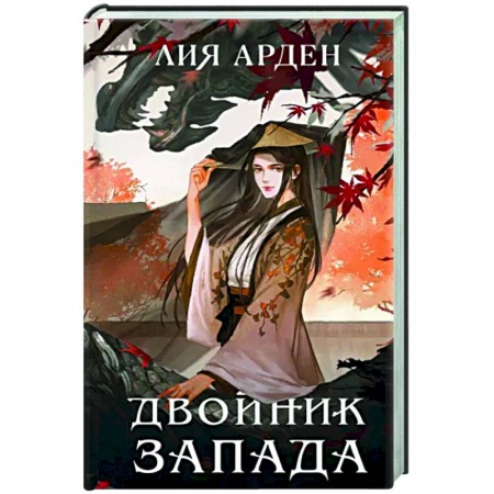 Русское фэнтези, книга Двойник Запада заказать