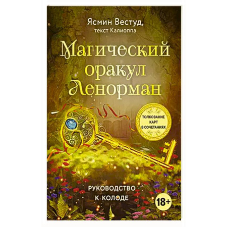 Гадание по картам Таро, книга Магический оракул Ленорман (36 карт и руководство в подарочном оформлении) заказать