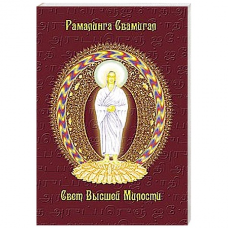 Книги, книга Свет Высшей Милости заказать