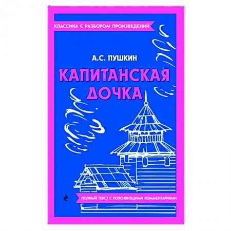 Произведения школьной программы, книга Капитанская дочка заказать