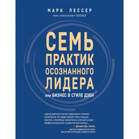Психология личности, книга 7 практик осознанного лидера или Бизнес в стиле дзен заказать