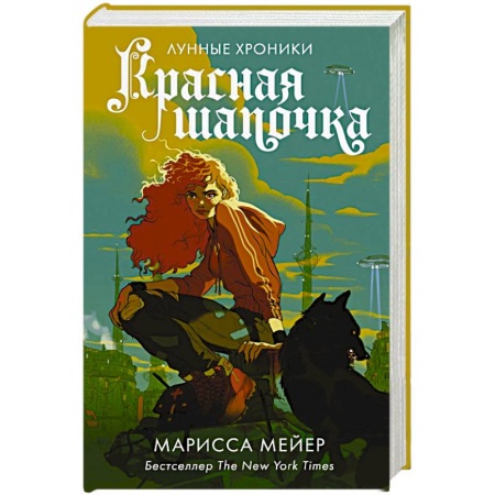 Зарубежное фэнтези, книга Красная Шапочка заказать