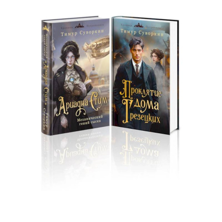 Классика отечественного детектива, книга Комплект из 2-х книг. Ариадна Стим. Механический гений сыска + Проклятие дома Грезецких заказать