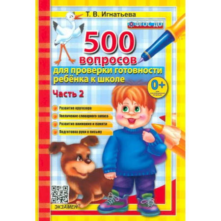Общая подготовка к школе, книга 500 вопросов для проверки готовности ребенка к школе. В 2-х частях. Часть 2 заказать