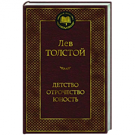 Русская классика, книга Детство.Отрочество.Юность заказать