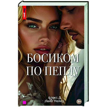 Отечественный любовный роман, книга Босиком по пеплу. Третья книга заказать