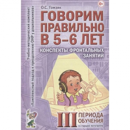 Книги для дошкольников (4-6 лет), книга Говорим правильно в 5-6 лет. Конспекты фронтальных занятий III периода обучения в старшей логогруппе заказать