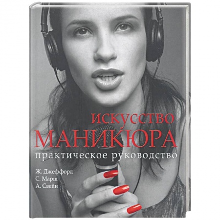 Книги, книга Искусство маникюра заказать