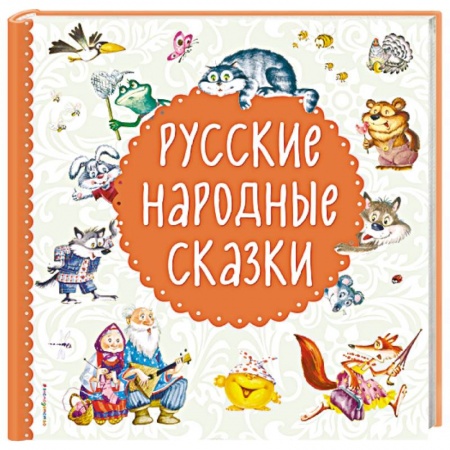 Русские народные сказки, книга Русские народные сказки заказать