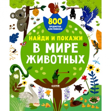 Окружающий мир, книга Найди и покажи. В мире животных заказать