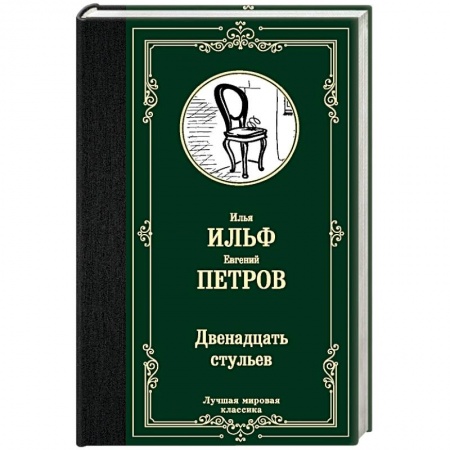 Русская современная проза, книга Двенадцать стульев заказать