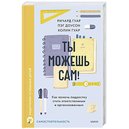 Подростковая психология, книга Ты можешь сам! Как помочь подростку стать ответственным и организованным заказать