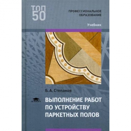 Строительство, книга Выполнение работ по устройству паркетных полов: Учебник для СПО заказать