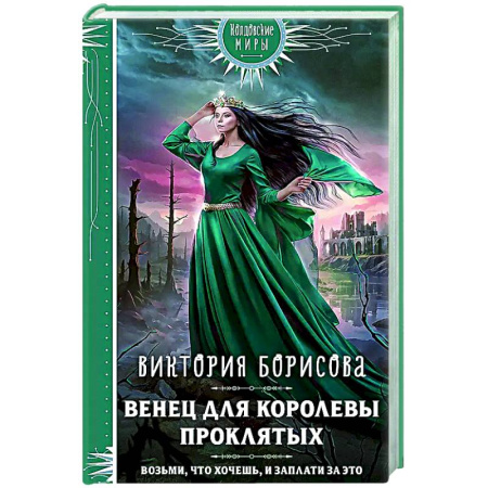 Русское фэнтези, книга Венец для королевы проклятых заказать