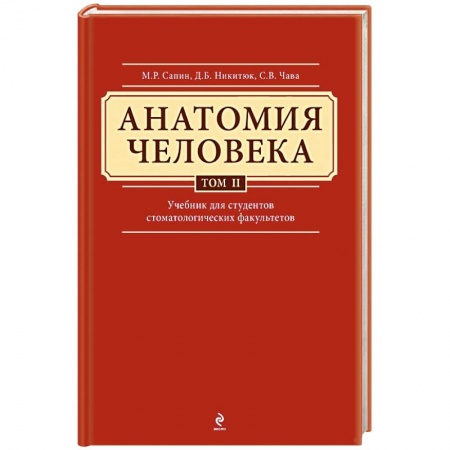 Книги, книга Анатомия человека. Учебник для студентов стоматологических факультетов в 3 томах. Том 2 заказать