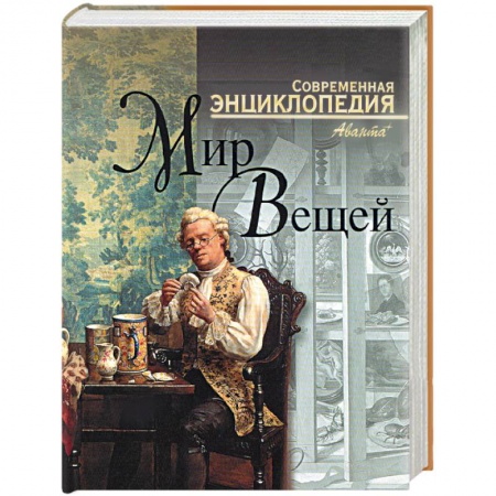 Книги, книга Мир вещей. Современная энциклопедия заказать