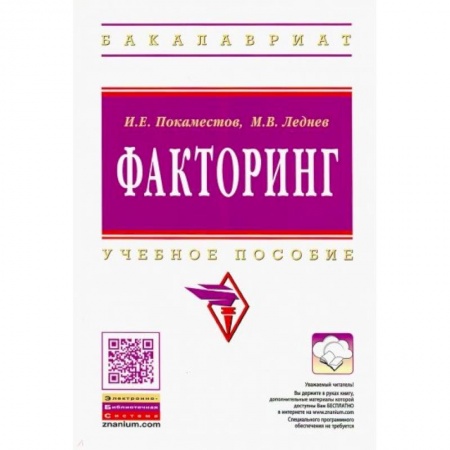 Студентам и аспирантам, книга Факторинг заказать