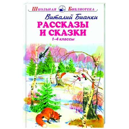 Сказки отечественных писателей, книга Рассказы и сказки.Бианки.1-4 классы заказать