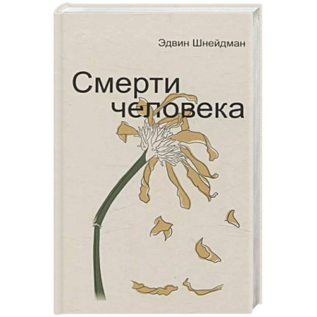 Психология, книга Смерти человека заказать