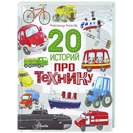 Наука. Техника. Транспорт, книга 20 историй про технику заказать