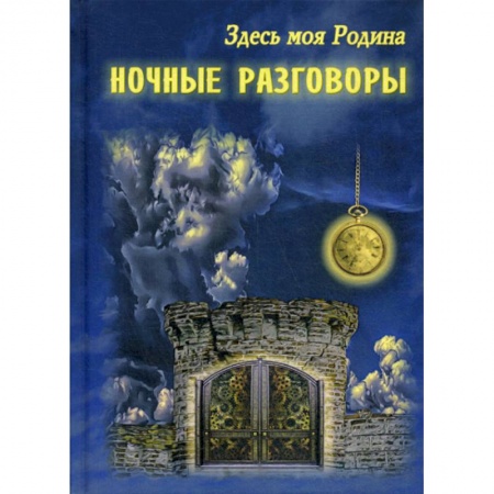 Русская современная проза, книга Здесь моя Родина. Ночные разговоры заказать