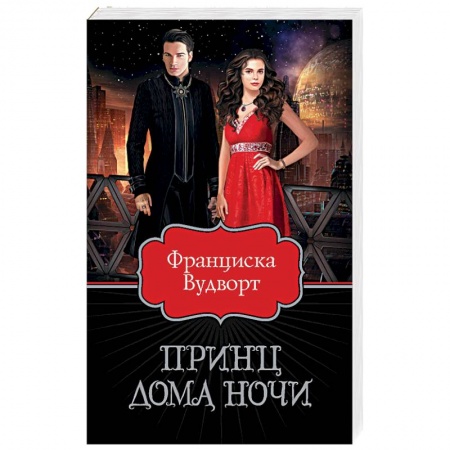 Зарубежное фэнтези, книга Принц Дома Ночи заказать
